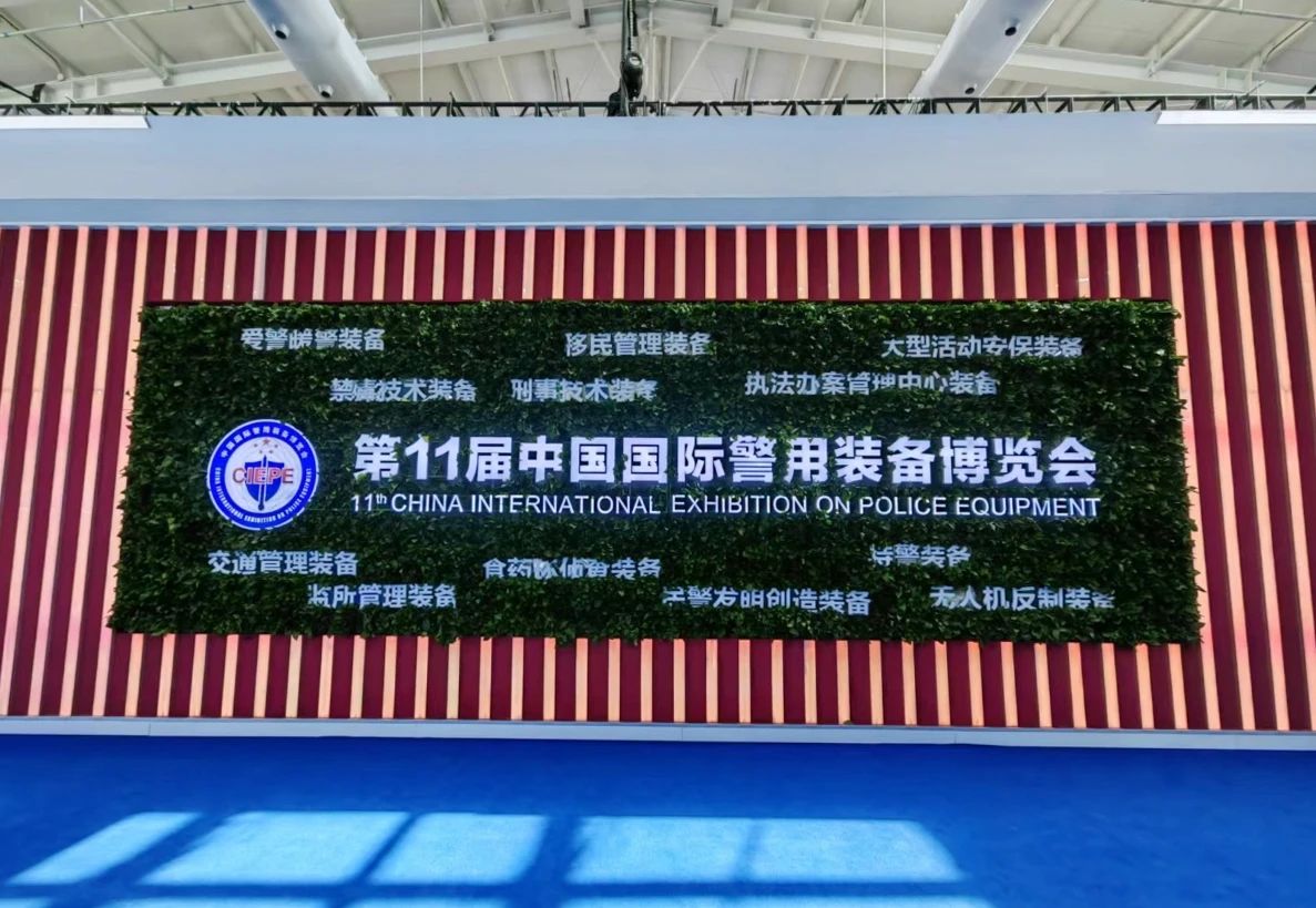 米兰(中国)milan·官方网页版,亮相第十一届中国国际警用装备博览会 用创新技术“警”上添花