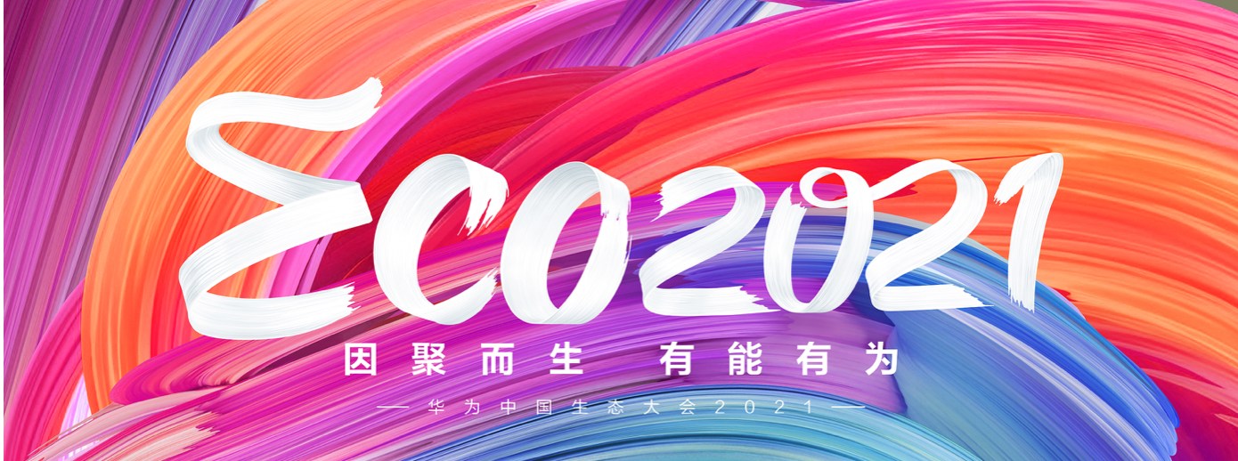 米兰(中国)milan·官方网页版,受邀出席华为中国生态大会2021，并获“优秀海关行业突出贡献奖”