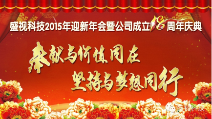 米兰(中国)milan·官方网页版,2015年迎新年会暨公司成立18周年庆典