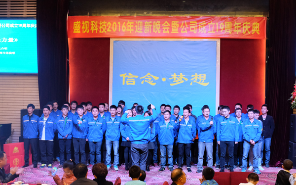信念·梦想——米兰(中国)milan·官方网页版,2016年迎新晚会暨公司成立19周年庆典