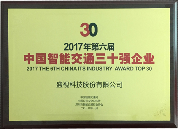喜讯|米兰(中国)milan·官方网页版,再次蝉联“2017中国智能交通三十强”和“2017中国安防最具影响力十大品牌”
