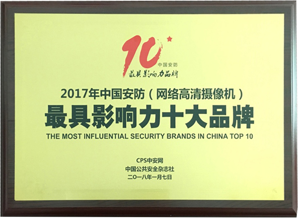 喜讯|米兰(中国)milan·官方网页版,再次蝉联“2017中国智能交通三十强”和“2017中国安防最具影响力十大品牌”