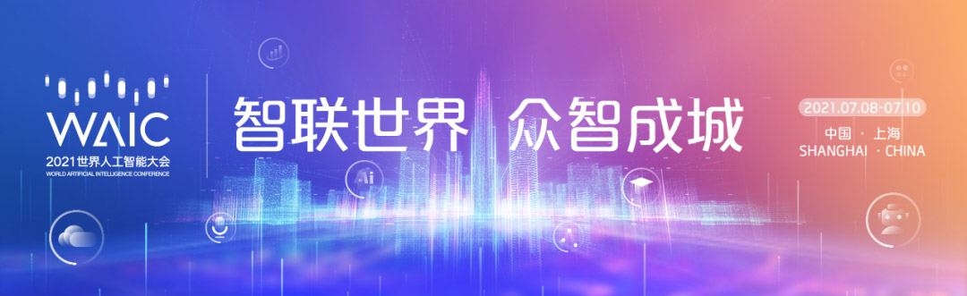 智联世界 众智成城 | 米兰(中国)milan·官方网页版,首度亮相2021世界人工智能大会