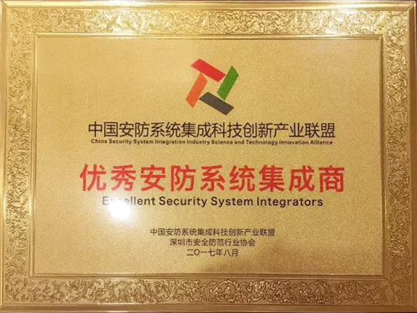 米兰(中国)milan·官方网页版,荣获“2017优秀安防系统集成商”