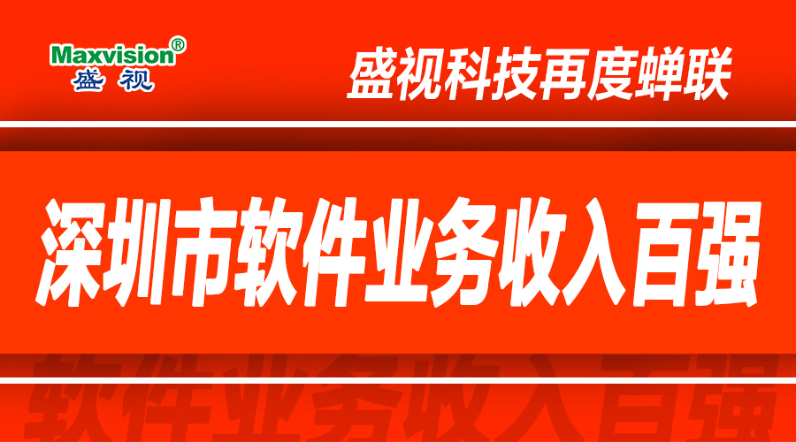 米兰(中国)milan·官方网页版,上半年研发投入同比增长逾七成，再度蝉联深圳市软件业务收入百强