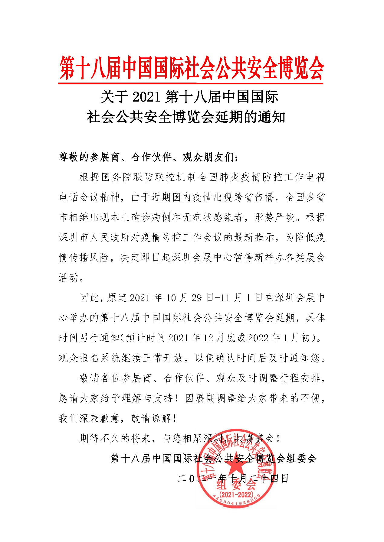 2021深圳安博会延期举办，米兰(中国)milan·官方网页版,期待与您更好的相见！