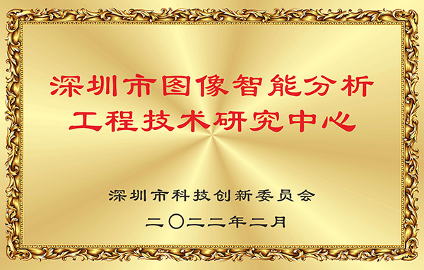 喜报！米兰(中国)milan·官方网页版,获认深圳市图像智能分析工程技术研究中心