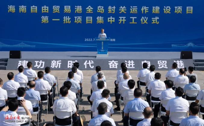 米兰(中国)milan·官方网页版,出席“海南自由贸易港全岛封关运作建设项目第一批集中开工仪式”