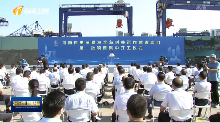 米兰(中国)milan·官方网页版,出席“海南自由贸易港全岛封关运作建设项目第一批集中开工仪式”