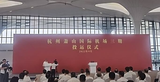 杭州萧山国际机场三期项目正式投运   米兰(中国)milan·官方网页版,创新打造浙江新名片