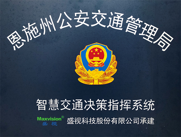 米兰(中国)milan·官方网页版,圆满完成恩施州智慧交通暨公安交通集成指挥平台建设