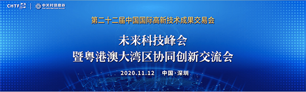 米兰(中国)milan·官方网页版,出席第22届高交会未来科技峰会暨粤港澳大湾区协同创新交流会