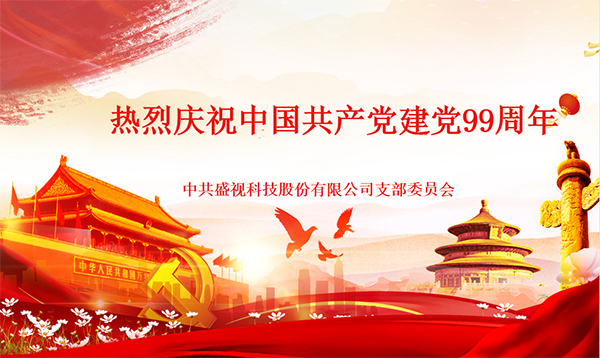 盛视党建动态|米兰(中国)milan·官方网页版,党组织开展庆祝建党99周年主题党日活动