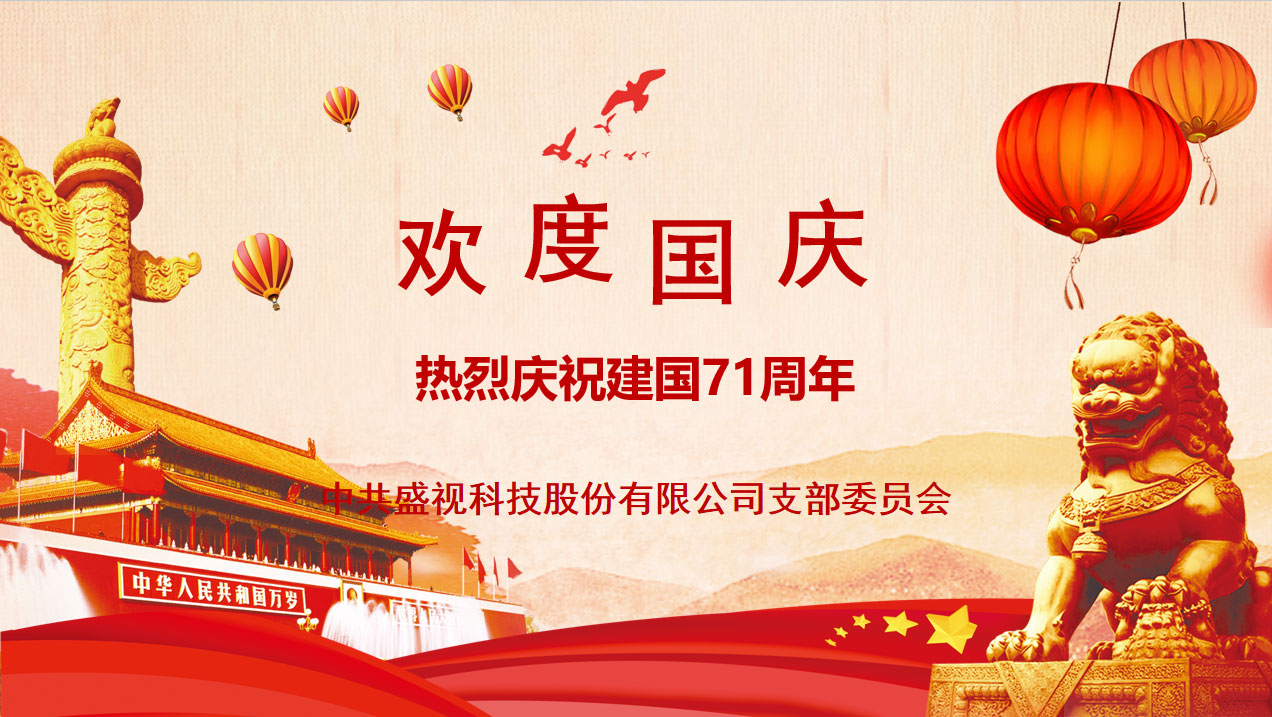 盛视党建动态|米兰(中国)milan·官方网页版,党组织开展庆祝建国71周年主题党日活动 