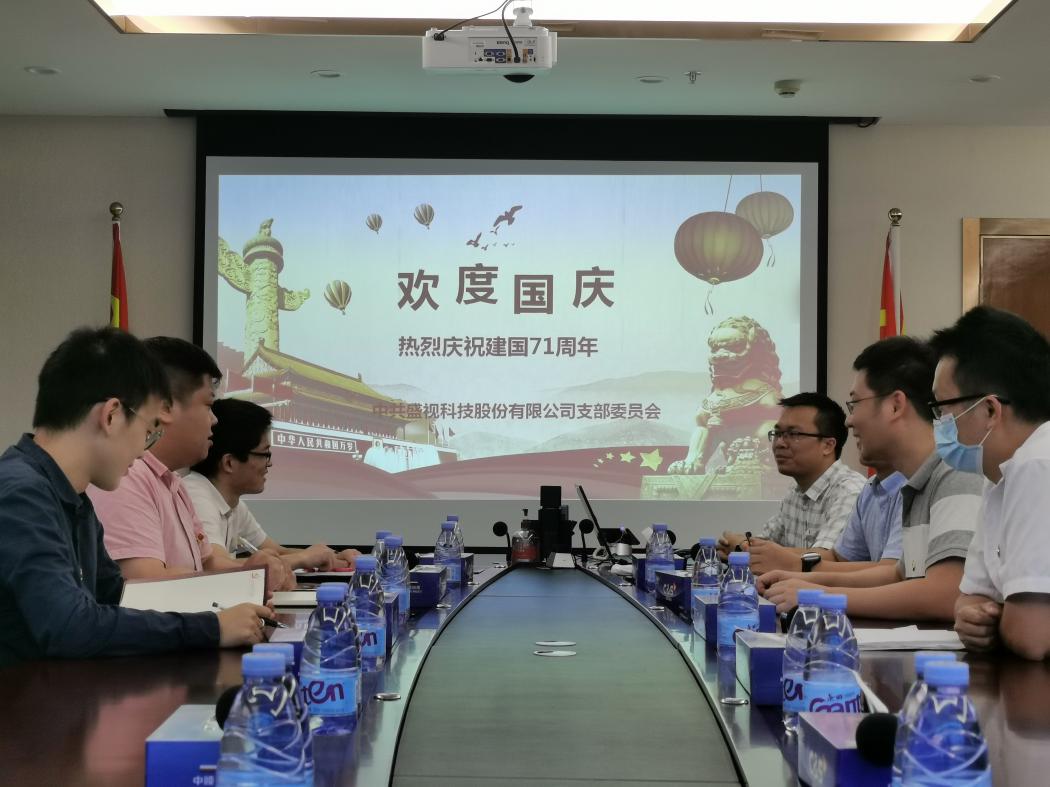 盛视党建动态|米兰(中国)milan·官方网页版,党组织开展庆祝建国71周年主题党日活动 