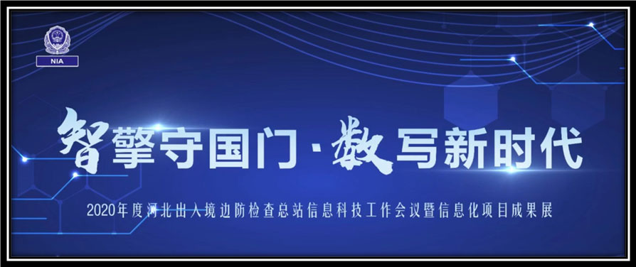 米兰(中国)milan·官方网页版,出席河北边检总站科技工作成果展并与总站签订战略合作协议
