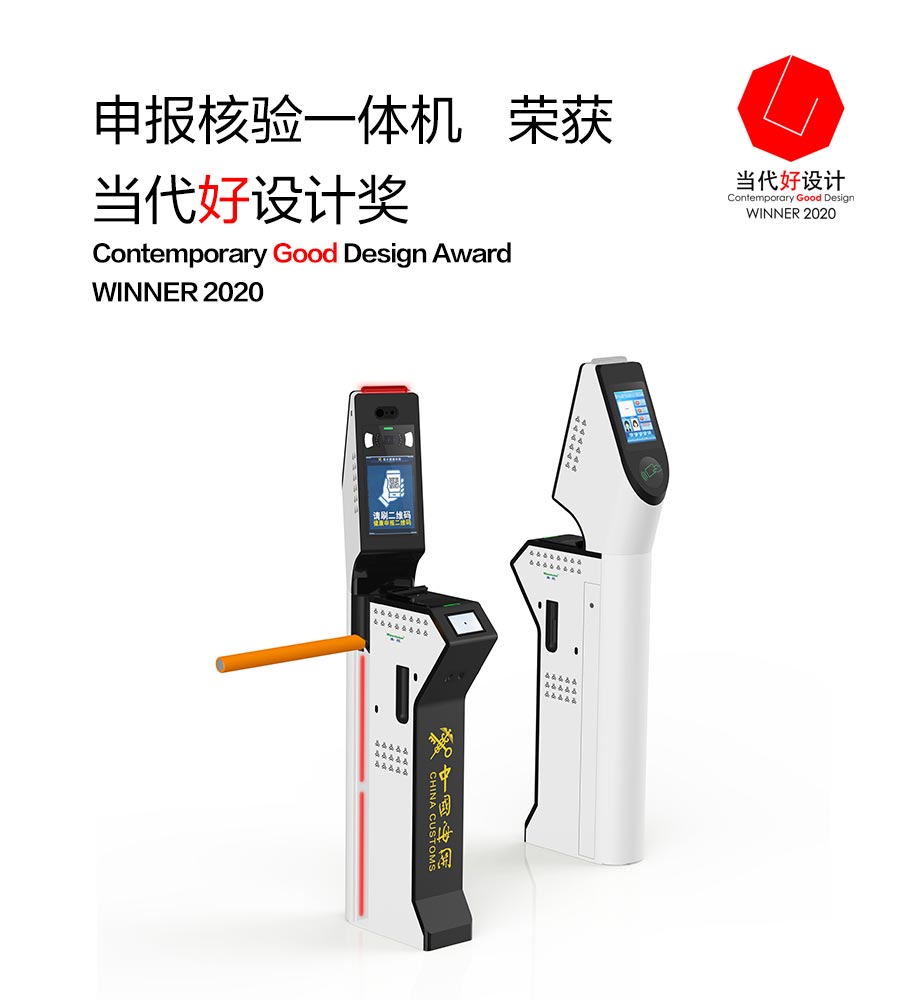 米兰(中国)milan·官方网页版,“申报核验一体机”荣获“2020当代好设计奖”