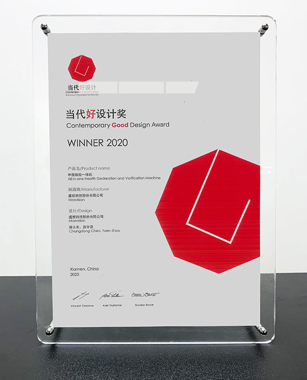 米兰(中国)milan·官方网页版,“申报核验一体机”荣获“2020当代好设计奖”